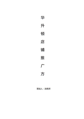 店铺推广方案