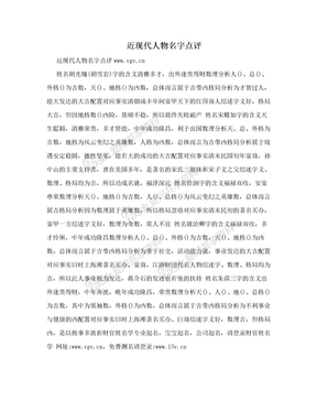 近现代人物名字点评