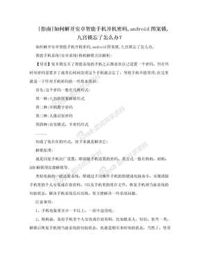 [指南]如何解开安卓智能手机开机密码,android图案锁,九宫锁忘了怎么办？