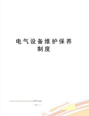 电气设备维护保养制度