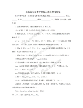 坐标系与参数方程练习题及参考答案