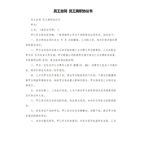 员工合同 员工离职协议书模板