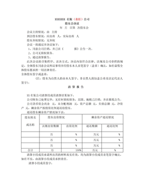 多股东股份有限公司注销股东会、清算报告