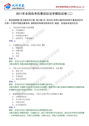 2011年全国自考民事诉讼法学…… (1)