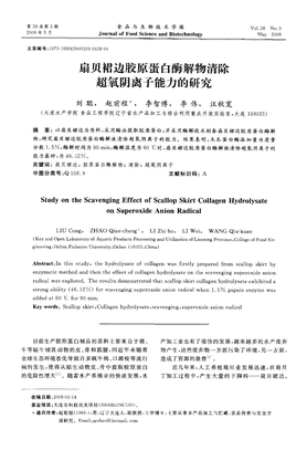 扇贝裙边胶原蛋白酶解物清除超氧阴离子能力的研究