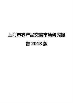 上海市农产品交易市场研究报告2018版