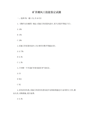 矿井测风工技能鉴定试题