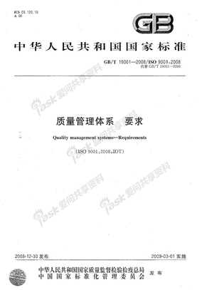 质量管理体系 要求(ISO 9001-2008)