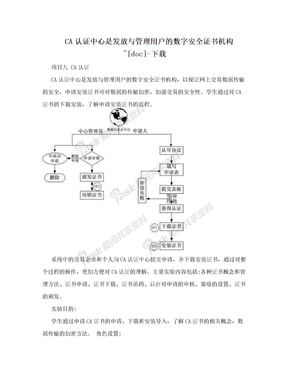 CA认证中心是发放与管理用户的数字安全证书机构~[doc]-下载