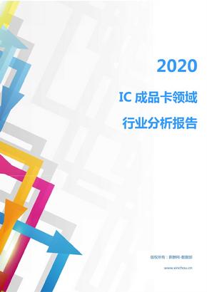 2020年IT通讯智慧智能行业IC成品卡领域行业分析报告（市场调查报告）