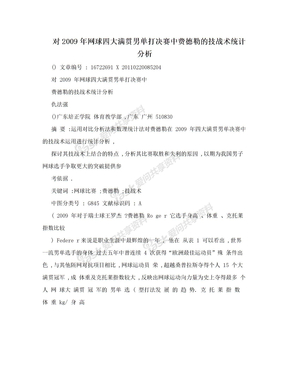 对2009年网球四大满贯男单打决赛中费德勒的技战术统计分析