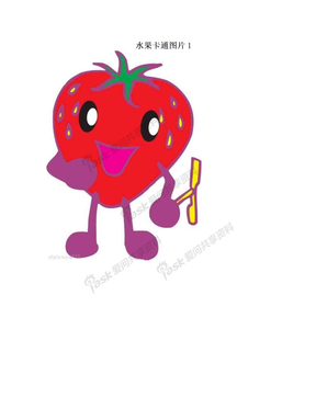 水果卡通图片1