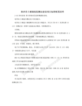 陕西省土壤墒情监测站建设项目标准配置清单