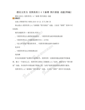 漂亮又省力 美图秀秀2 4 7新增  图片拼接  功能[终稿]