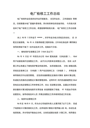 电厂检修工工作总结
