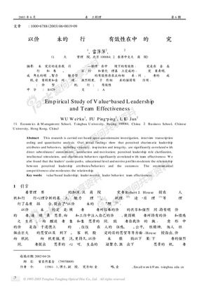 以价值观为本的领导行为与团队有效性在中国的实证研究