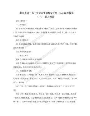 北京市第一七一中学八年级数学下册 19.3梯形教案（一） 新人教版