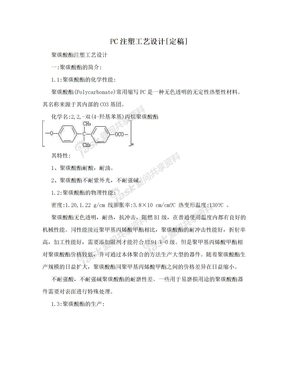 PC注塑工艺设计[定稿]