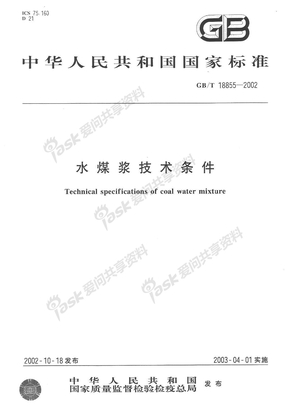 水煤浆技术条件