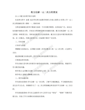 配方法解一元二次方程教案