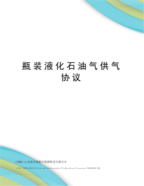 瓶装液化石油气供气协议