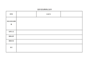 监控设备维修记录单