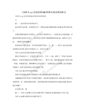 [为什么qq自动关闭]QQ经常自动关闭为什么