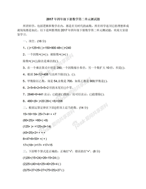 2017年四年级下册数学第二单元测试题