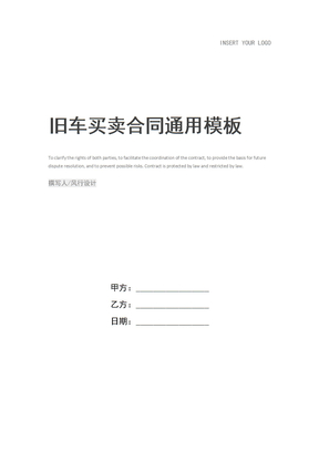 旧车买卖合同