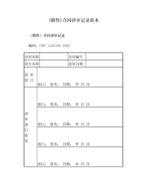 (销售)合同评审记录范本