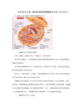 长寿养生之道-国珍松花粉的细胞矫正疗法 30140117