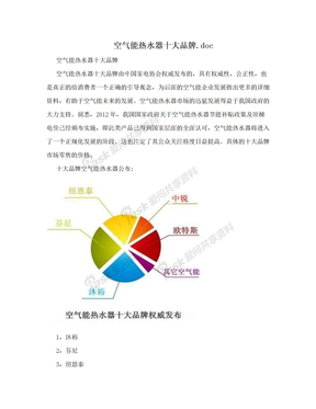 空气能热水器十大品牌.doc