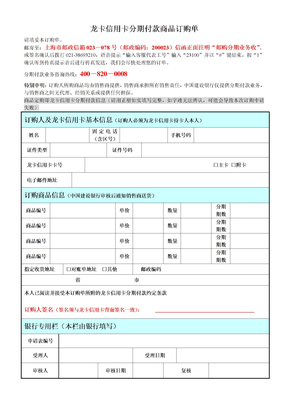 龙卡信用卡分期付款商品订购单