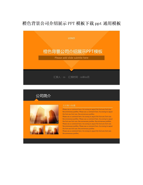 橙色背景公司介绍展示PPT模板下载ppt通用模板