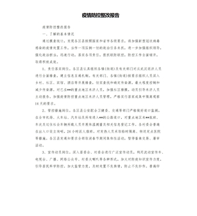 疫情防控整改报告模板