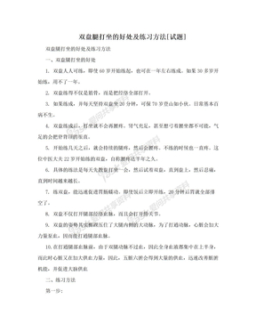 双盘腿打坐的好处及练习方法[试题]