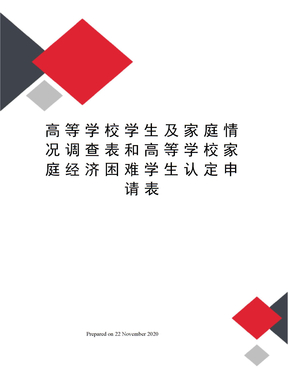 高等学校学生及家庭情况调查表和高等学校家庭经济困难学生认定申请表