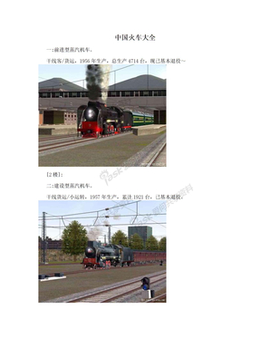 中国火车大全