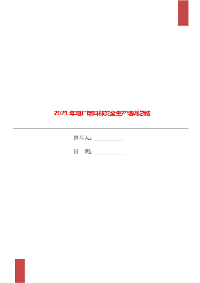 2021年电厂燃料部安全生产培训总结