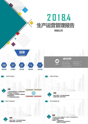 《生产运营报告》PPT模板课件