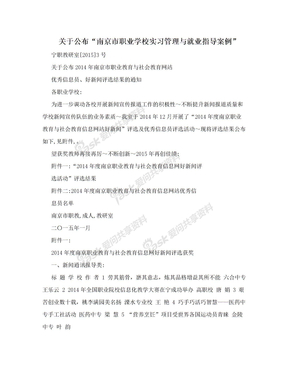 关于公布“南京市职业学校实习管理与就业指导案例”