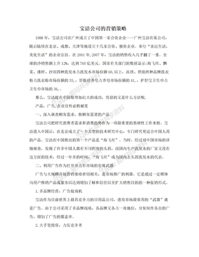 宝洁公司的营销策略