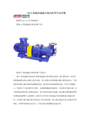 2016新编高温磁力驱动泵型号及参数