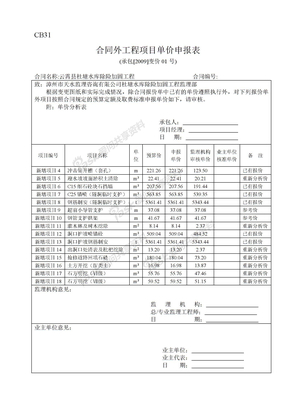 合同外项目单价申报表