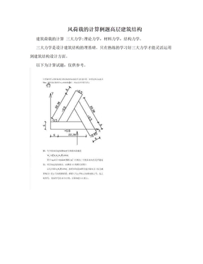 风荷载的计算例题高层建筑结构