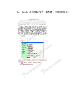 Solidworks 选项模板(零件、装配体、建筑图)[精华]