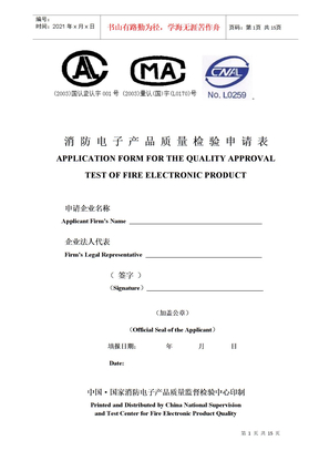 消防电子产品质量检验申请表