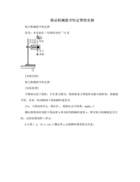 验证机械能守恒定律的实验