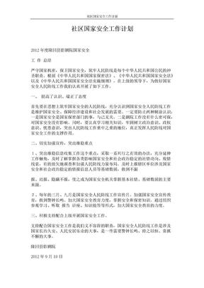 社区国家安全工作计划 (2页)