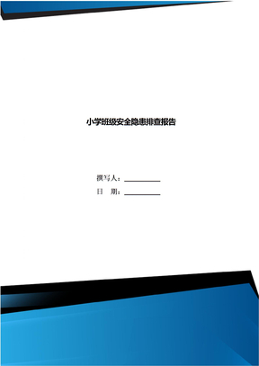 小学班级安全隐患排查报告